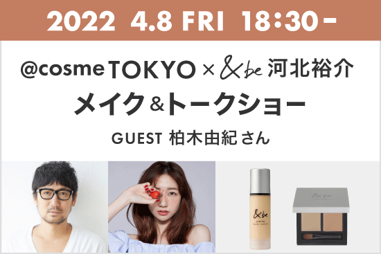 応募は締め切りました】＠cosme TOKYO×&be 河北裕介さんによるメイク