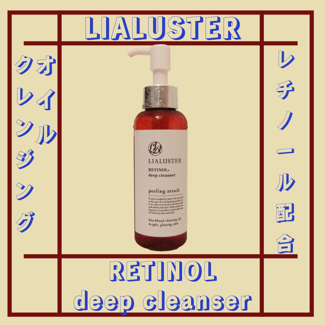 LIALUSTER(リアラスター) / Retinol Deep Cleanserの公式商品情報