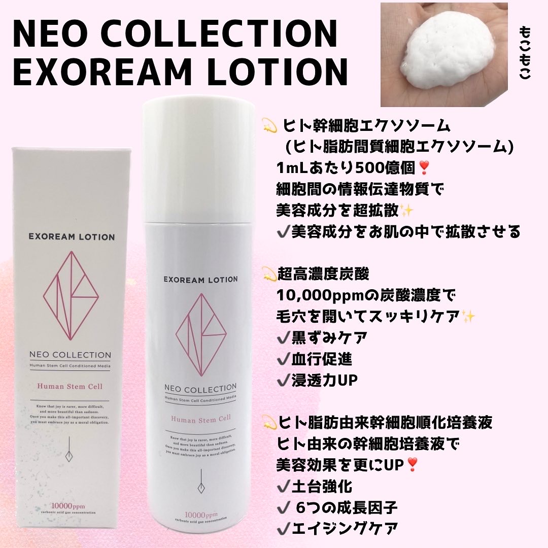 NEO COLLECTION / EXOREAM LOTIONの公式商品情報｜美容・化粧品情報は