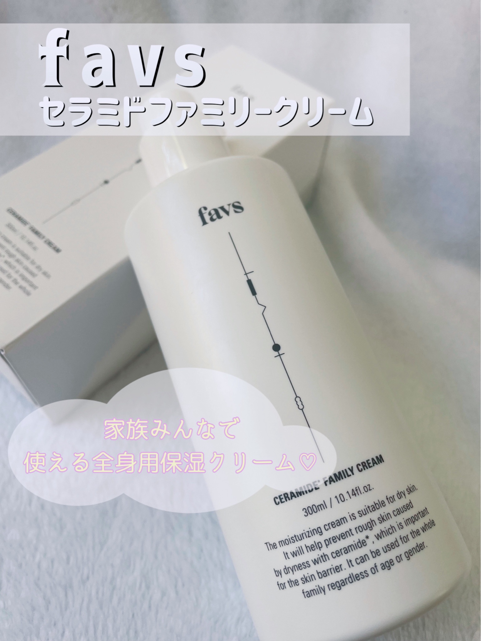 favs / CERAMIDE FAMILY CREAMの公式商品情報｜美容・化粧品情報は