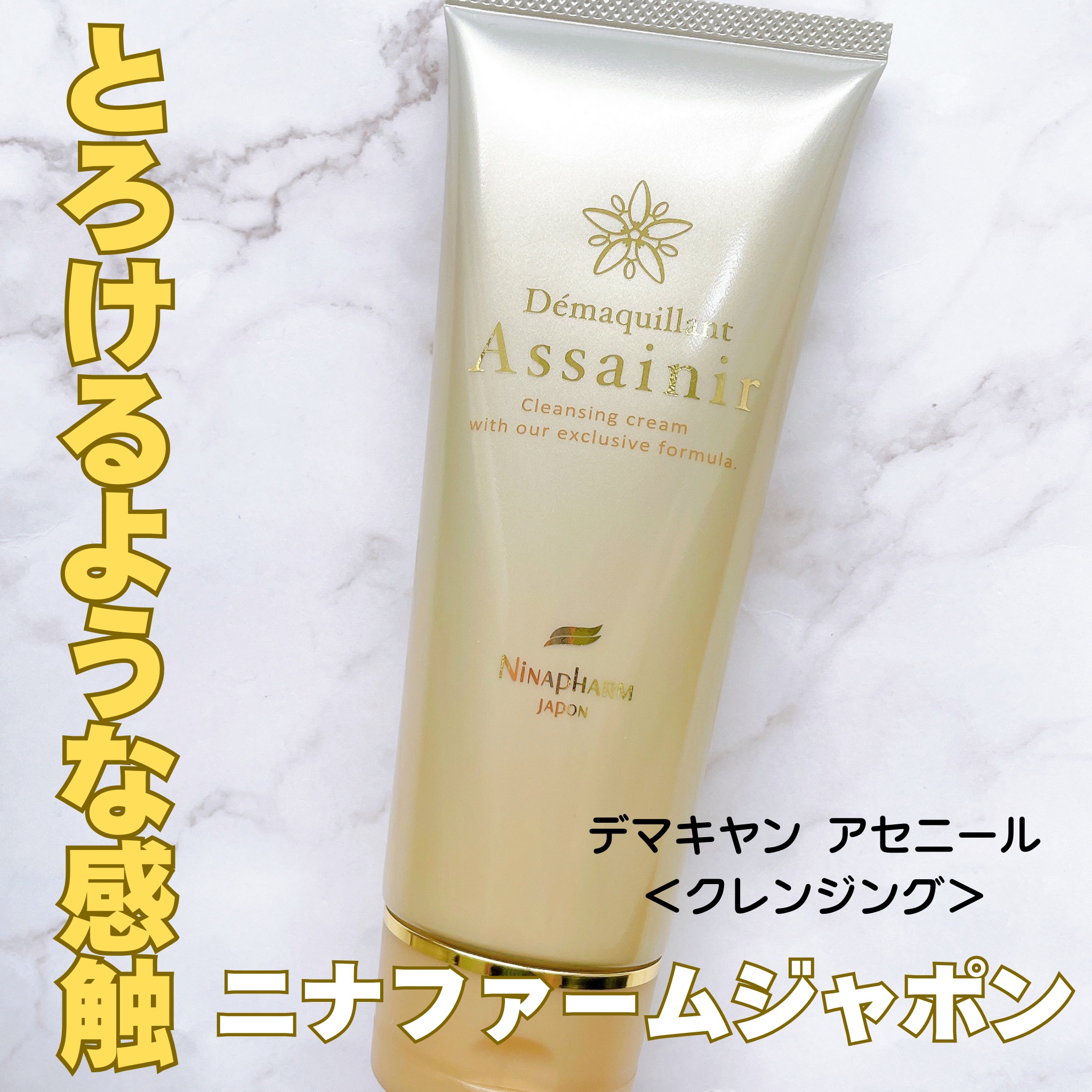 ニナファーム / デマキヤン アセニールの口コミ一覧｜美容・化粧品情報