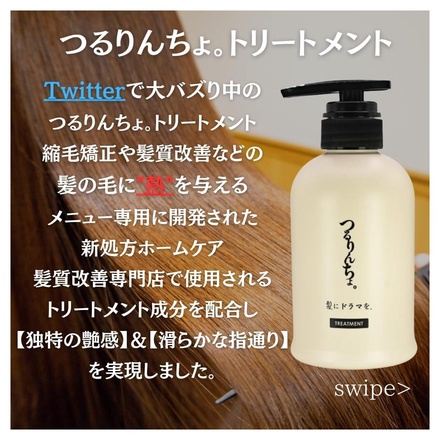 髪にドラマを。 / つるりんちょ。熱処理メニュー用シャンプー