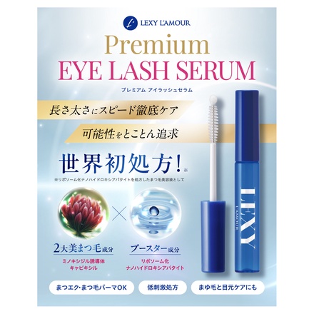 LEXY L'AMOUR / レクシーラムーア プレミアムまつ毛美容液の公式