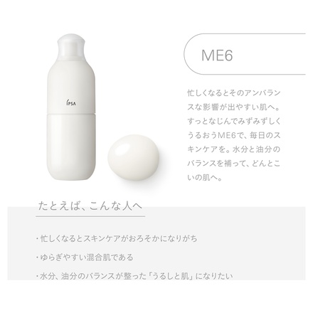 イプサ / ME n 6 175mlの公式商品情報｜美容・化粧品情報はアットコスメ