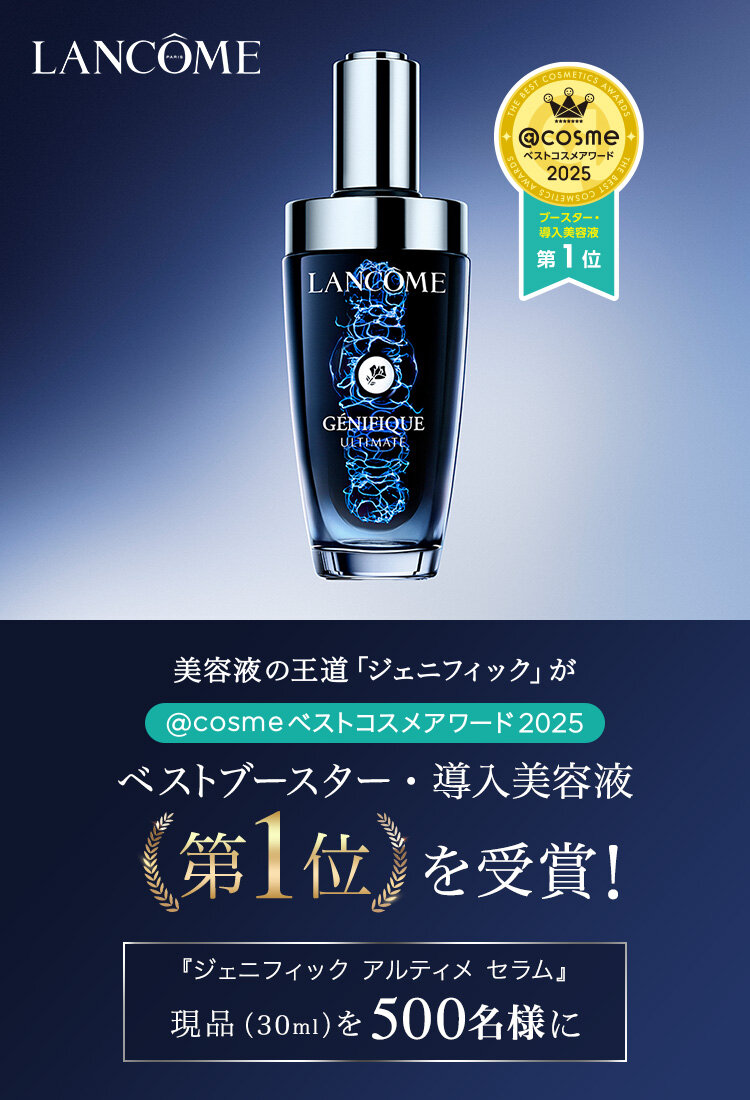ランコム(LANCOME)のおすすめキャンペーン情報｜美容・化粧品情報は