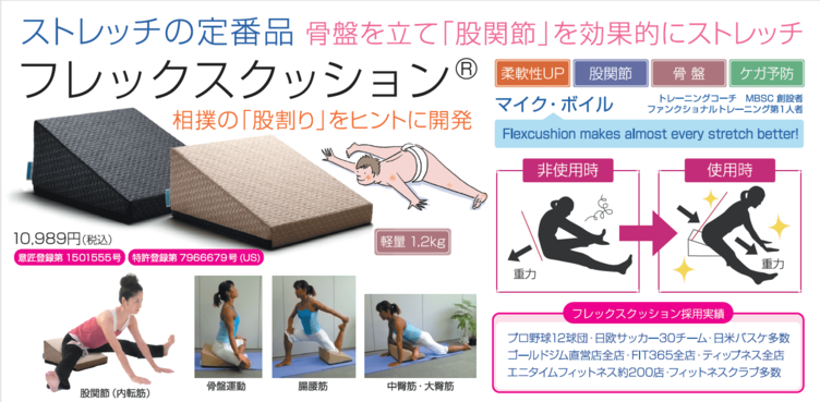 日本発「フレックスクッション®」が世界のコンディショニング定番