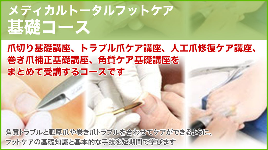 購入専用ページ】メディカルトータルフットケア基礎コース – 一般社団