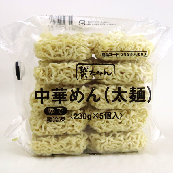 贅たくさん 中華めん（太麺） 冷凍 230g×5食 | フーヅフリッジ UCC運営