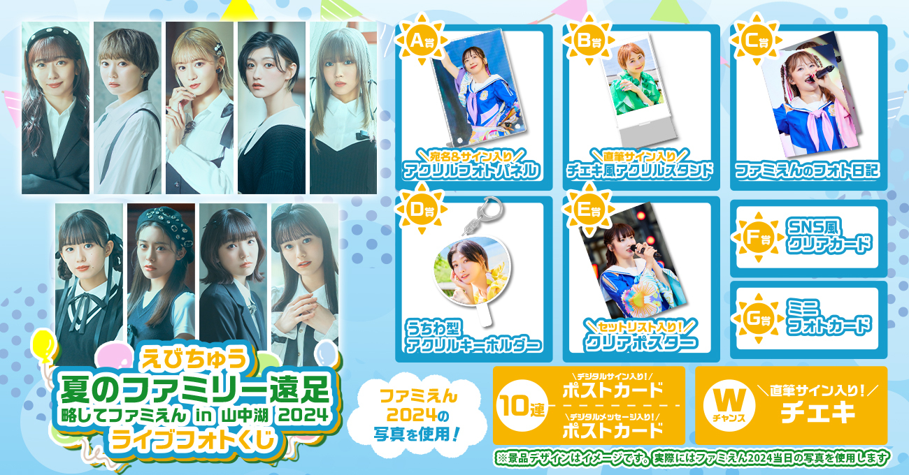 私立恵比寿中学「えびちゅう 夏のファミリー遠足 略してファミえん in