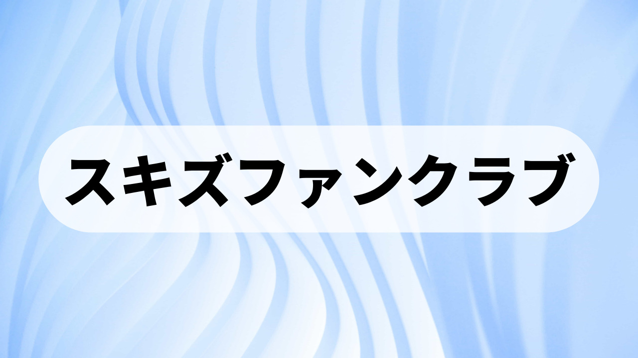 StrayKids(スキズ)のファンクラブに入りたい方は見て！FC入会方法と