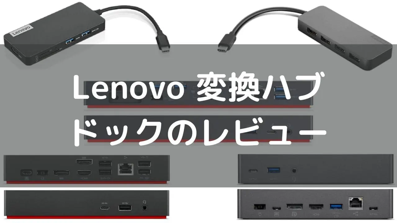 Lenovo 変換ハブ・ドック全機種レビュー - パソコンガイド