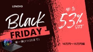2025年版】LenovoブラックフライデーおすすめノートPC｜10万～15万円の