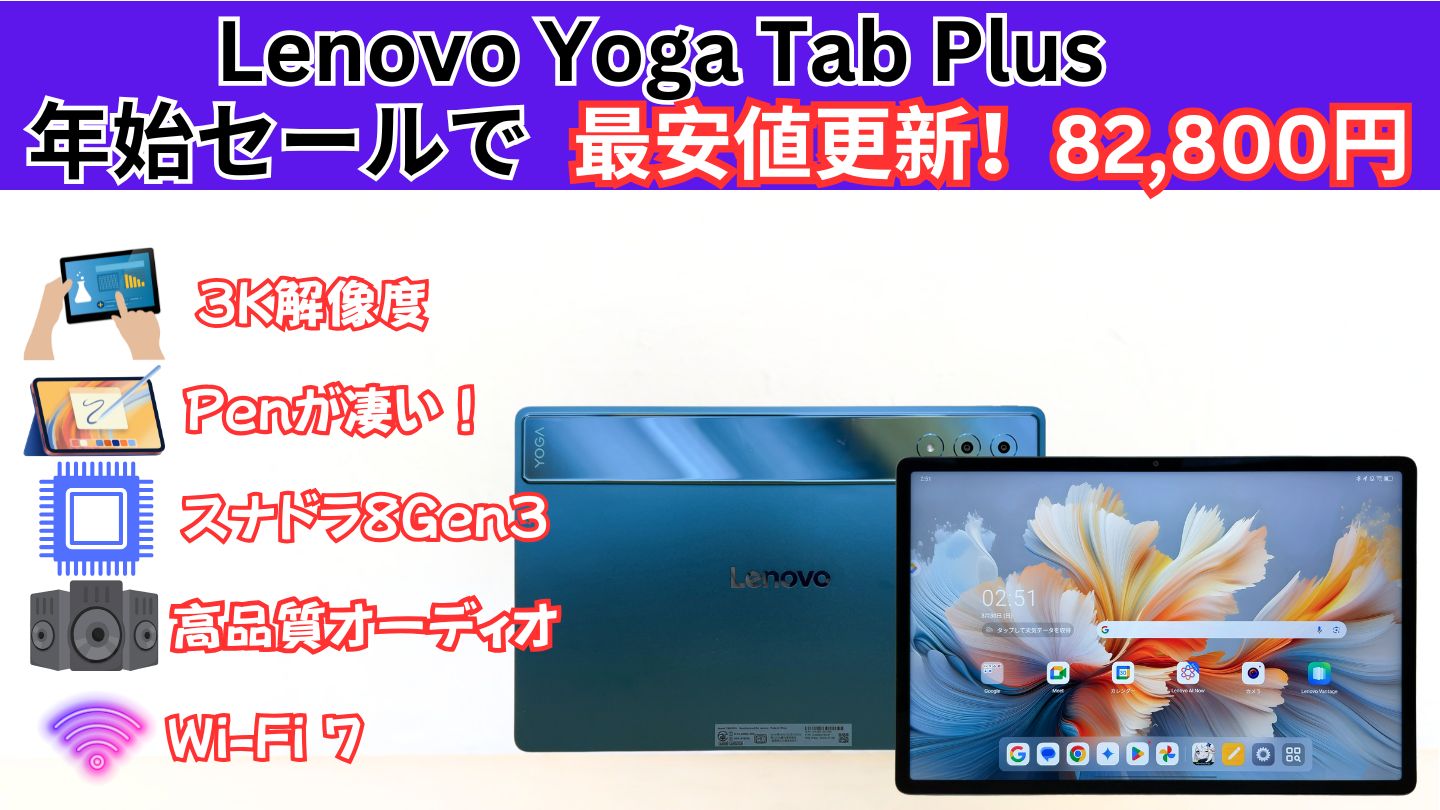 1/8まで8.2万円！！Lenovo年始セールでYoga Tab Plusが最安級