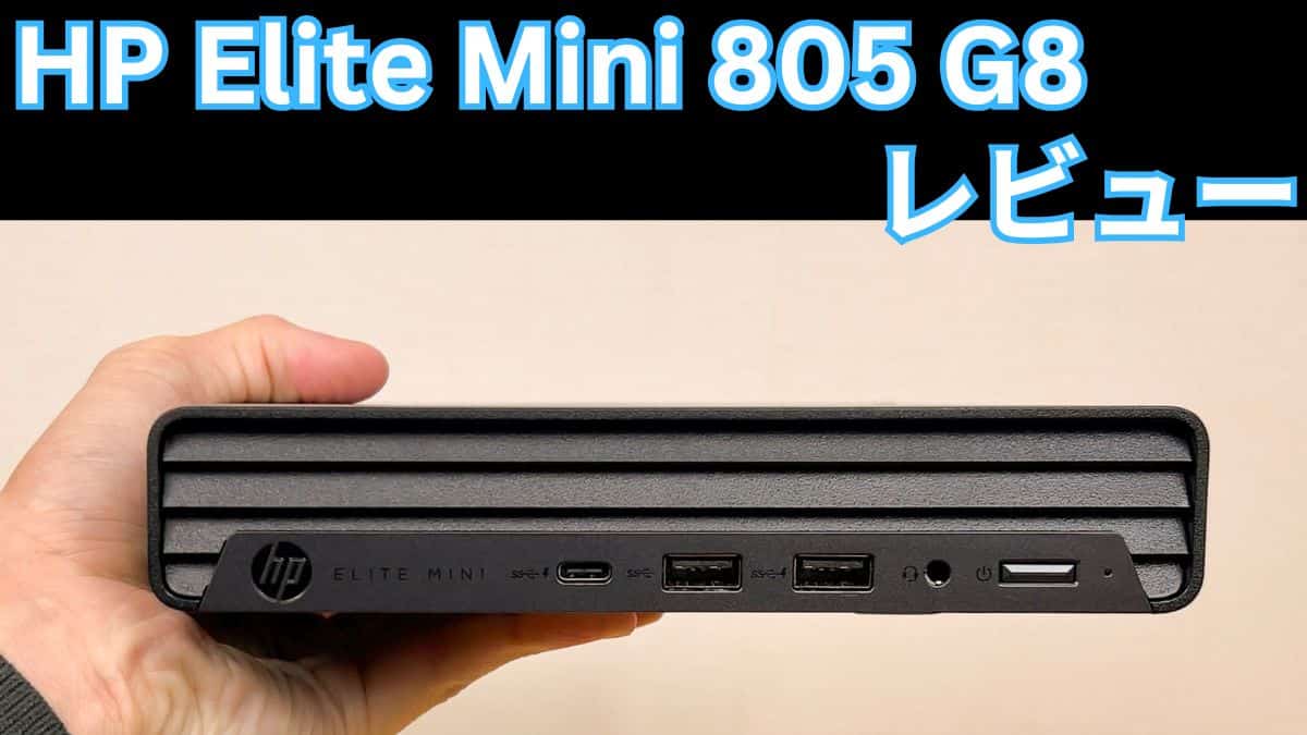 HP Elite Mini 805 G8の実機レビュー コンパクトだが増設もできる