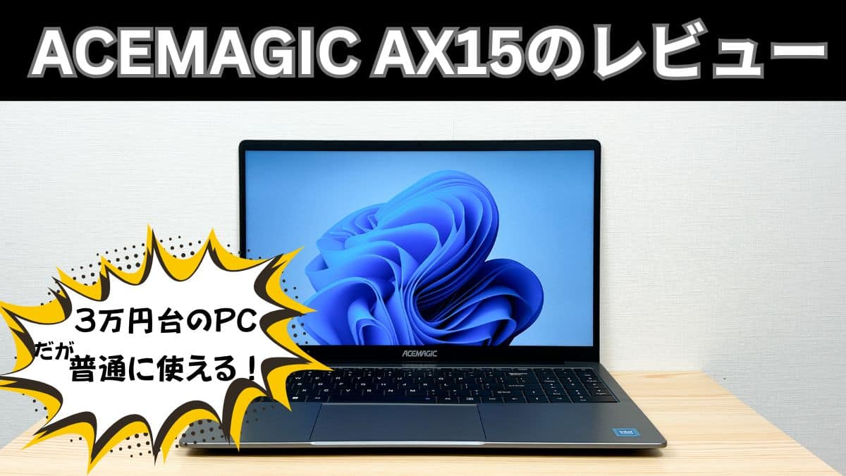 ACEMAGIC AX15 ノートPCの実機レビュー 3万円台のエントリーPCだが普通
