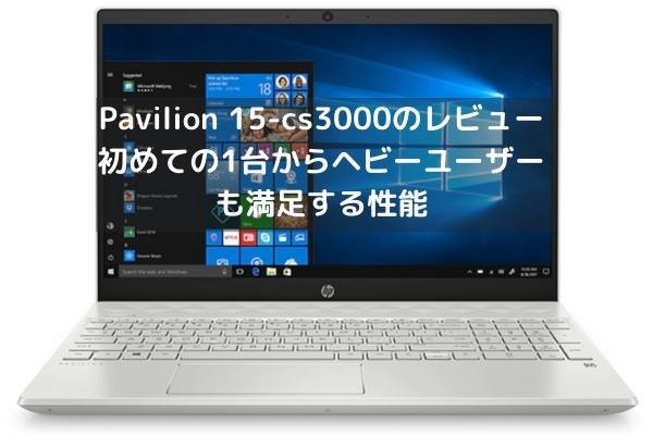 HP Pavilion 15-cs3000のレビュー・初めての1台からヘビーユーザーも