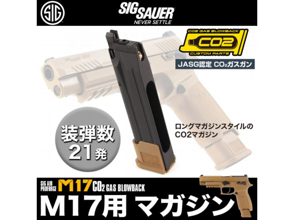 再販予約 2月下旬頃）SIG SAUER: SIG AIR Proforce M17用 CO2 スペア