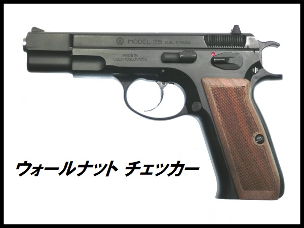 If-Product: Carbon8 Cz75専用 ウッドグリップ 各種の通販情報