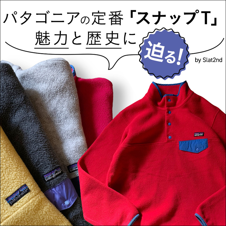 パタゴニアの定番スナップTの魅力と歴史に迫ります！」 | 古着屋SLAT