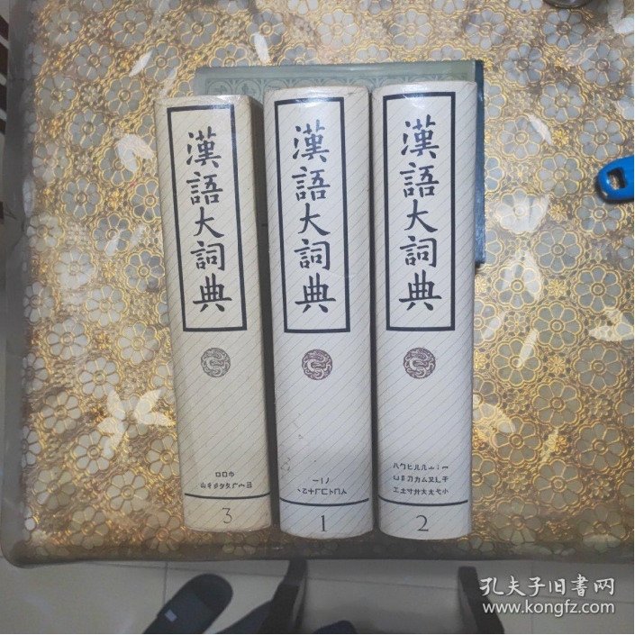 汉语大词典》印刷版本一览- 词典及语言学习交流- FreeMdict Forum