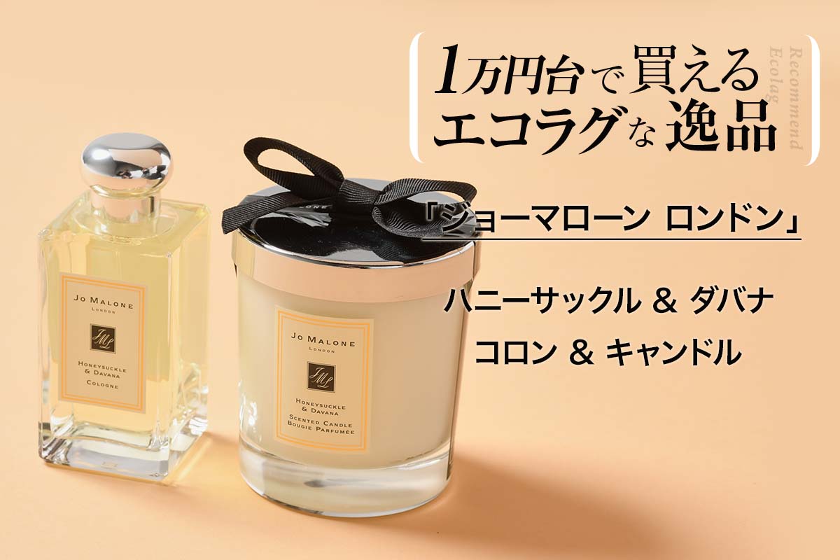 JO MALONE ジョーマローン ハニーサックル ダバナ コロン 香水