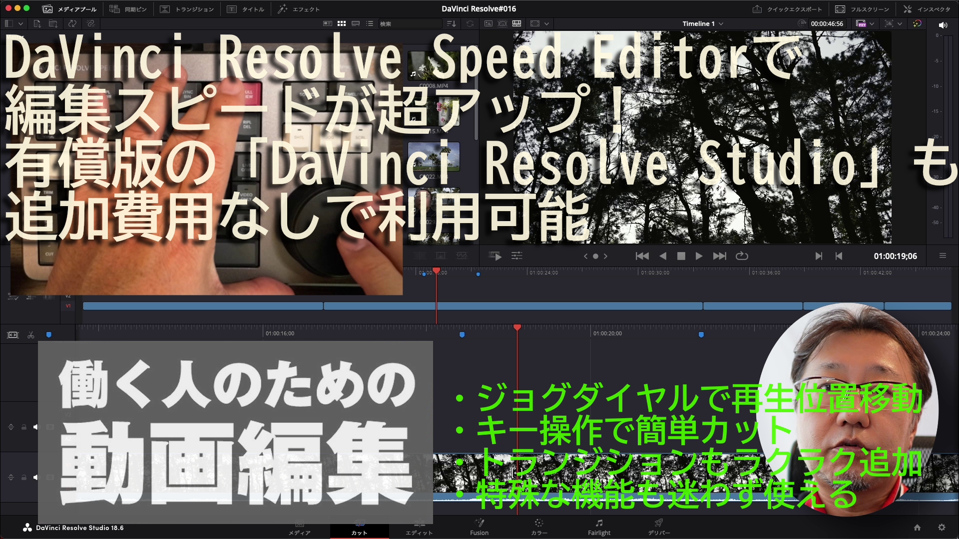 動画編集スピードを超アップ！DaVinci Resolve Speed Editorの使い方