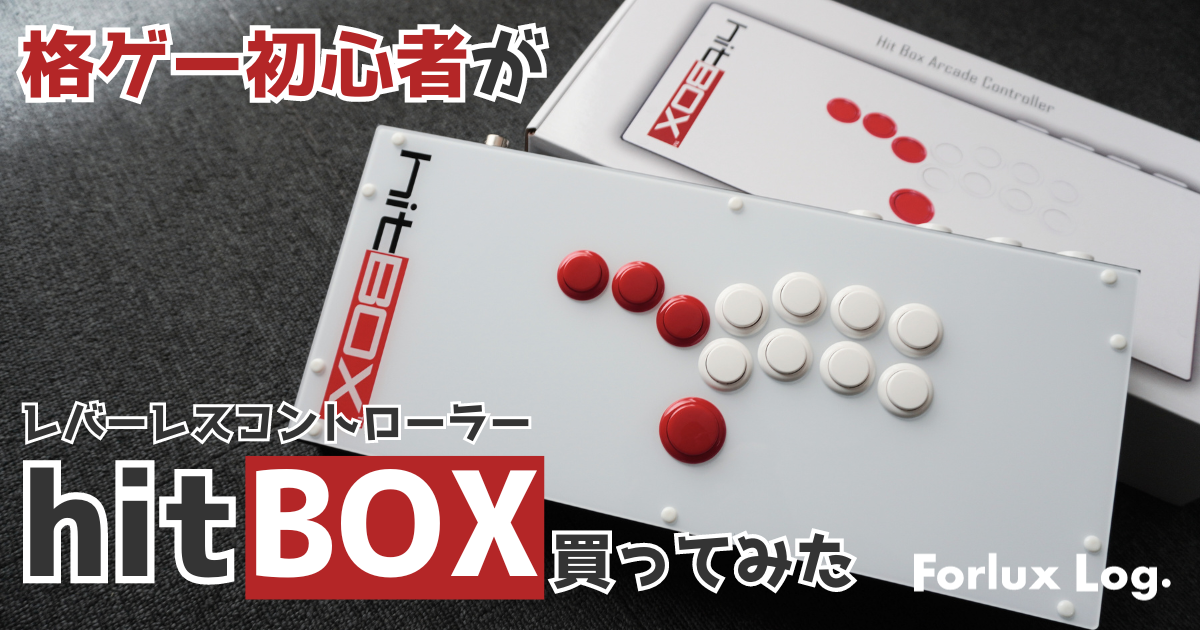 FLog.]格ゲー初心者が「HitBox」をレビュー！初心者買っても使えるの
