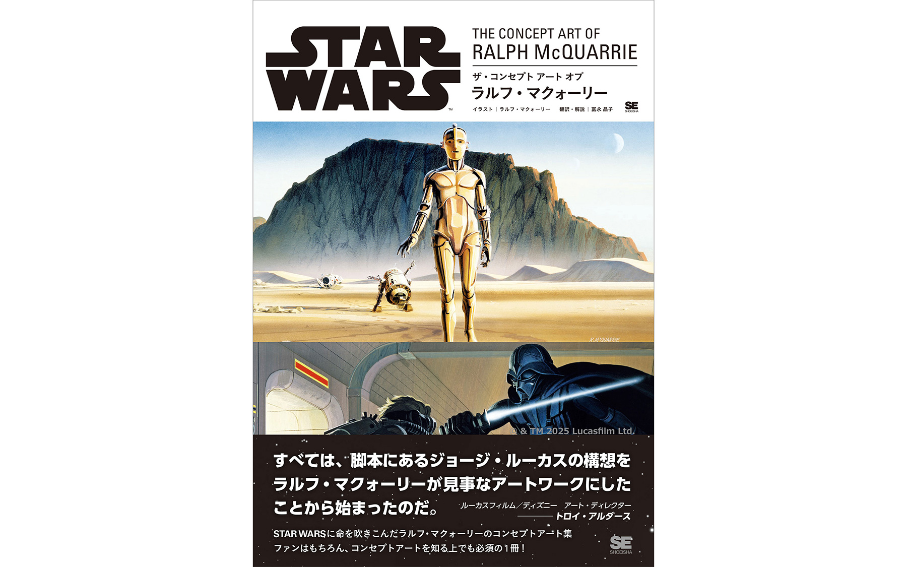 スター・ウォーズ』に命を吹きこんだラルフ・マクォーリーのコンセプト
