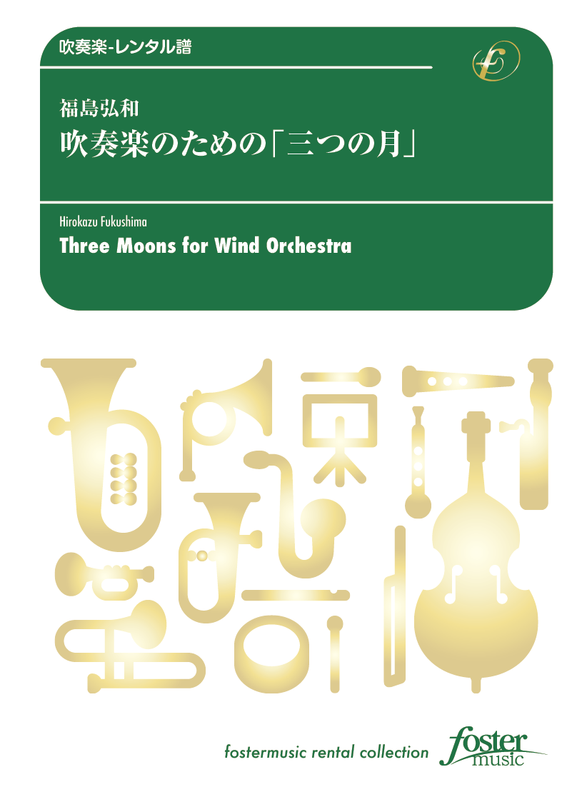 吹奏楽のための「三つの月」：福島弘和 [吹奏楽中編成-レンタル譜