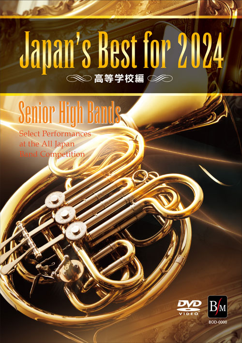 Japan's Best for 2024 高等学校編 第72回全日本吹奏楽コンクール全国