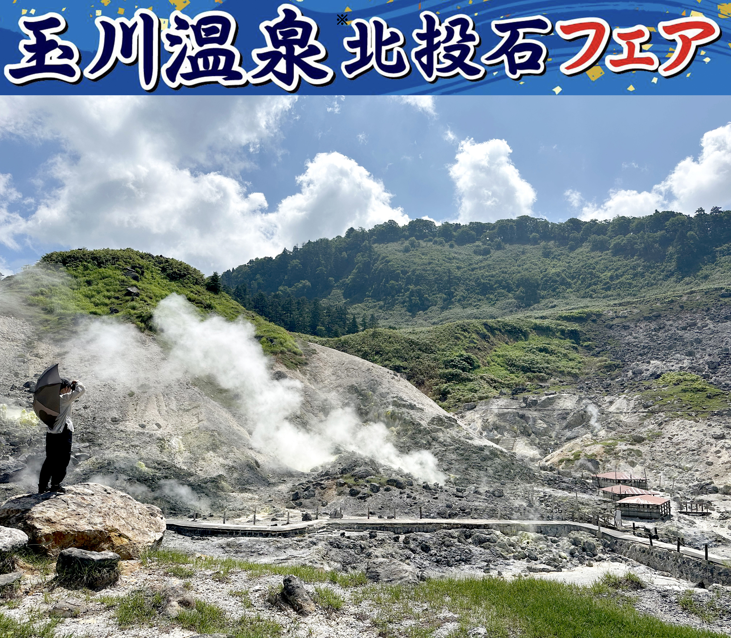 玉川温泉 北投石フェア 8/18（月）～23（土） – 写真企画室 ホトリ