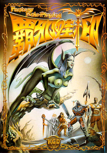 Oh!FM-7 : 覇邪の封印（工画堂スタジオ／1986年）［ソフトウェア］