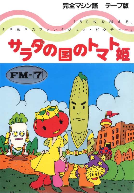 Oh!FM-7 : サラダの国のトマト姫（ハドソンソフト／1984年