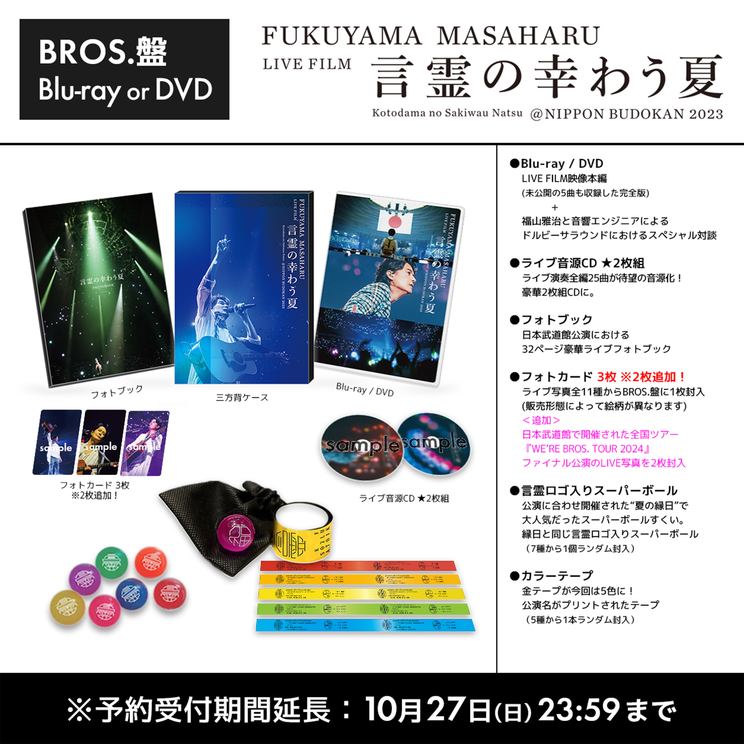 BROS.盤特典追加＆予約期間延長決定！】『FUKUYAMA MASAHARU LIVE FILM