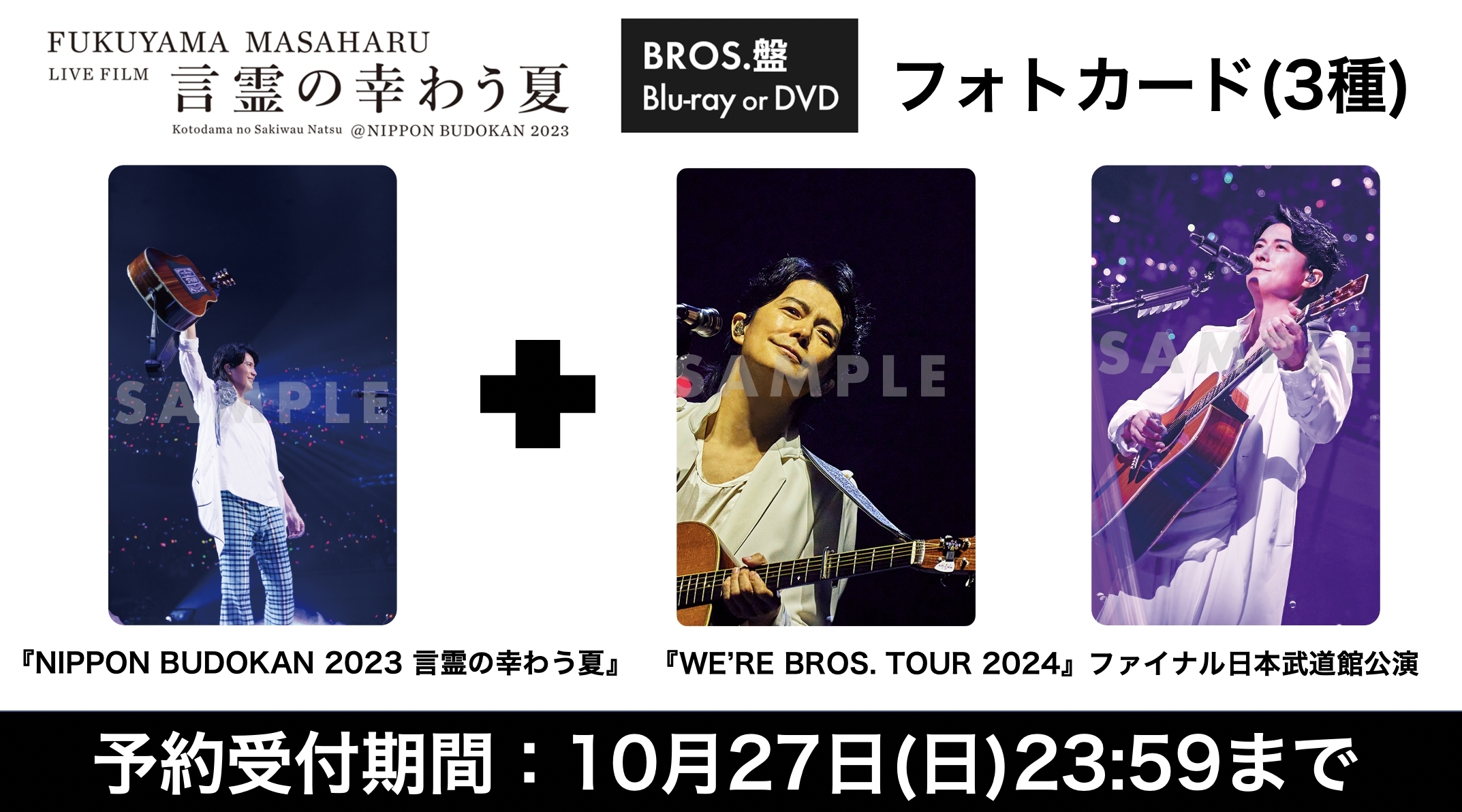 BROS.盤特典追加＆予約期間延長決定！】『FUKUYAMA MASAHARU LIVE FILM