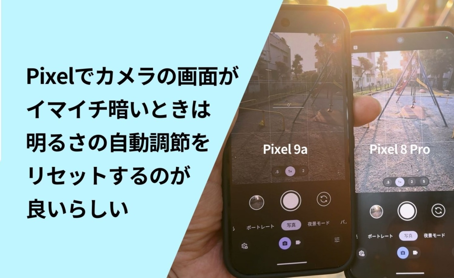 画面が暗い…】Pixelでカメラの画面がイマイチ暗いときは「明るさの自動