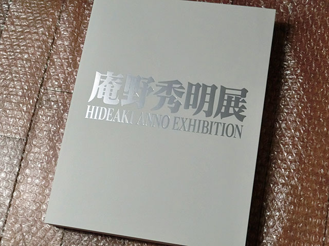 図録「庵野秀明展」: お庭でいっぷく