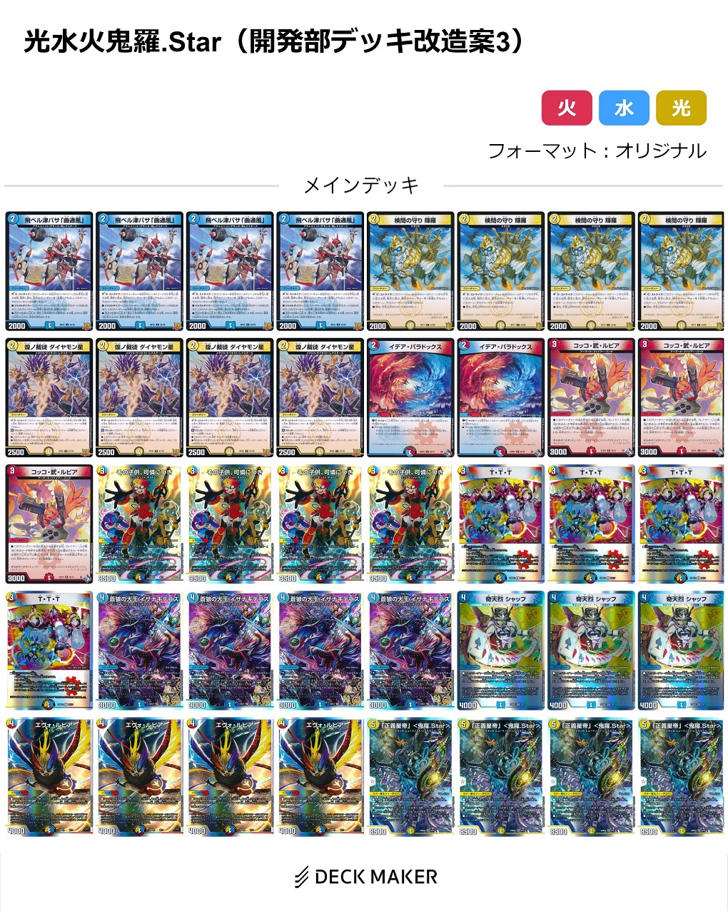 デュエマ】初心者・復帰者向け 開発部デッキ改造案（光水火鬼羅.Star