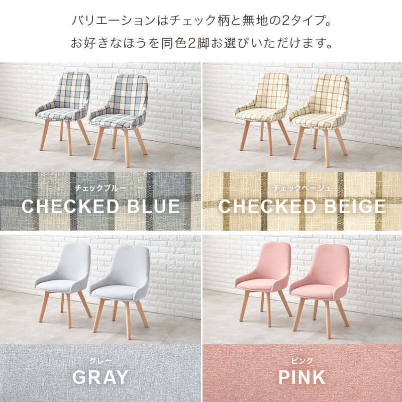 ダイニングチェア 2脚セット おしゃれ チェック - flatoo（フラトゥー