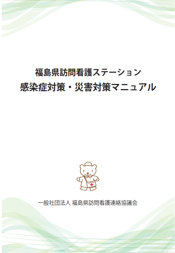会員向け情報】感染症対策・災害対策マニュアルをご活用ください