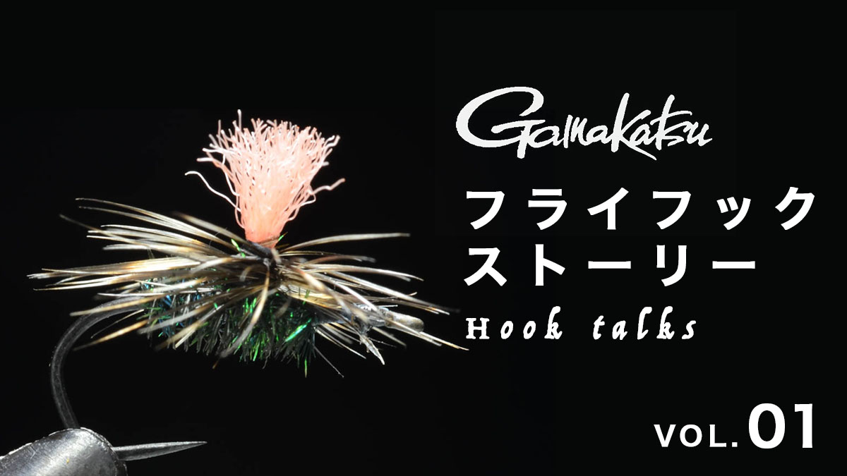 がまかつフライフックストーリー | PARTNERS | FlyFisher ONLINE
