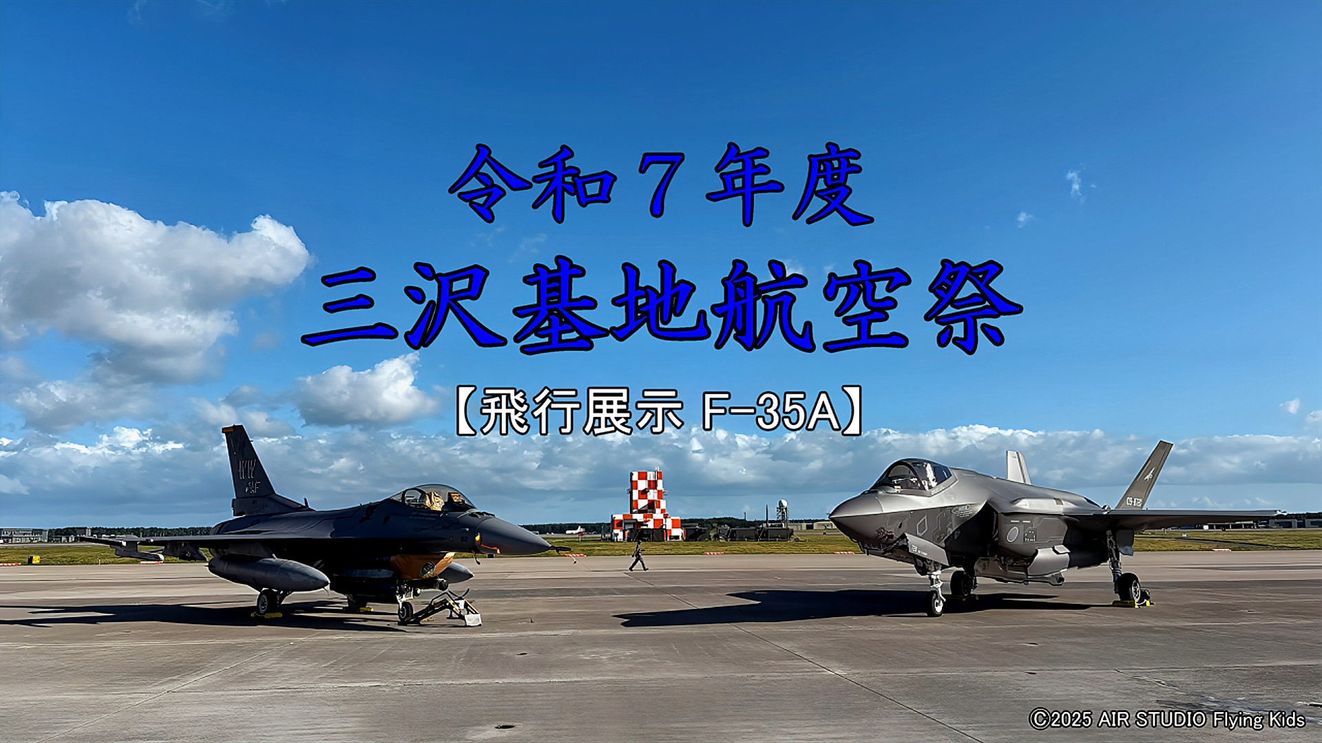 令和7年度 三沢基地航空祭 ～その2～ – Flyingkids-Airshow