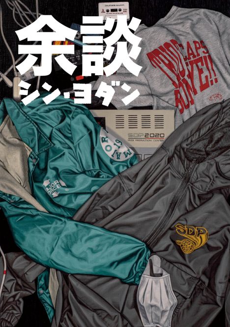 スチャダラパーによるインディーズ雑誌『余談』の最新号が発売