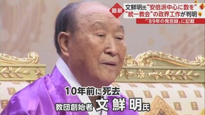 神の言葉です」文鮮明氏“発言録”明らかに 「安倍派を中心に数増やす