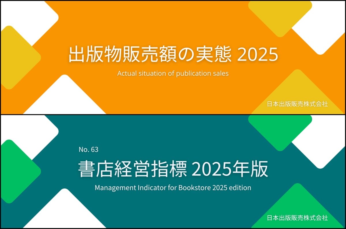 出版物販売額の実態 2025」「書店経営指標 2025年版」発行のご案内