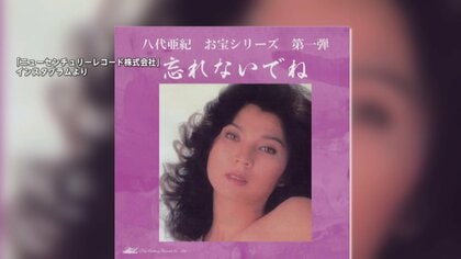 波紋】八代亜紀さんの生前の“プライベート写真”アルバム特典に「人の道から
