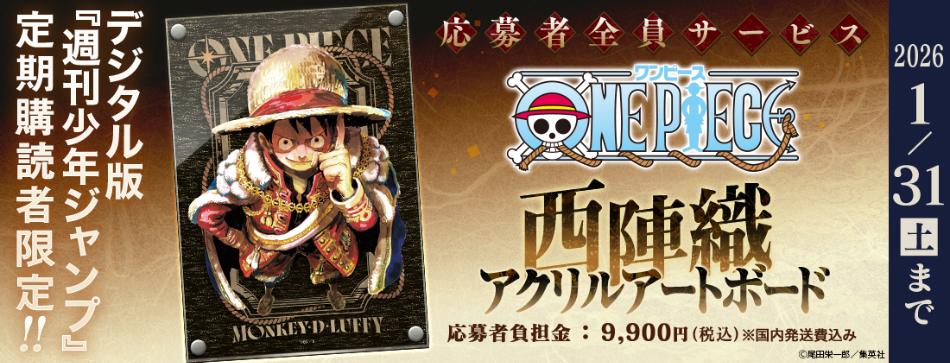 デジタル版週刊少年ジャンプ定期購読 応募者全員サービス