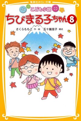 集英社(シュウエイシャ)の【小説版】こども小説 ちびまる子ちゃん 8