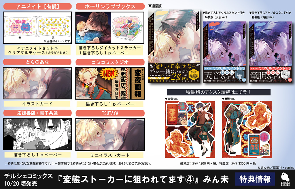 変態ストーカーに狙われてます 4 【描き下ろしアクリルスタンド付き特