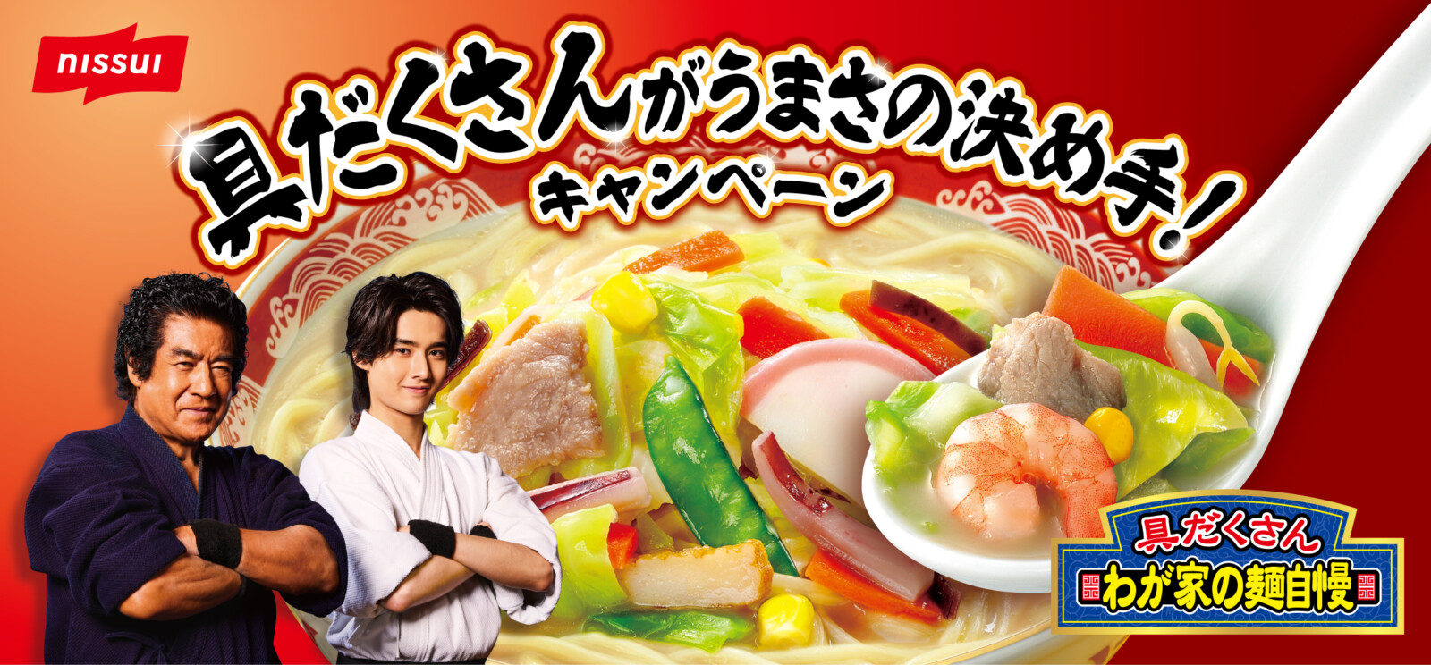 ニッスイ 具だくさんの『わが家の麺自慢』CM 藤岡弘､さんと藤岡真威